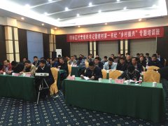 区村党组织书记暨驻村第一书记“乡村振兴”专题培训班